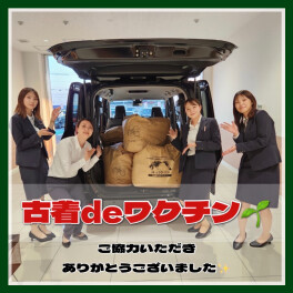 古着deワクチンご協力ありがとうございました！